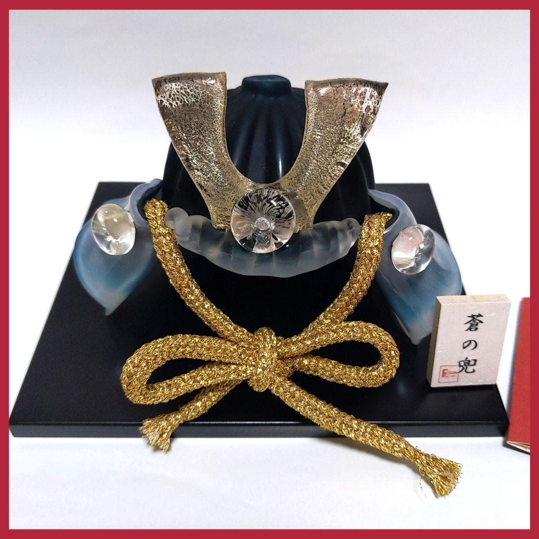 ガラス 兜 蒼の兜 かぶと　野口硝子