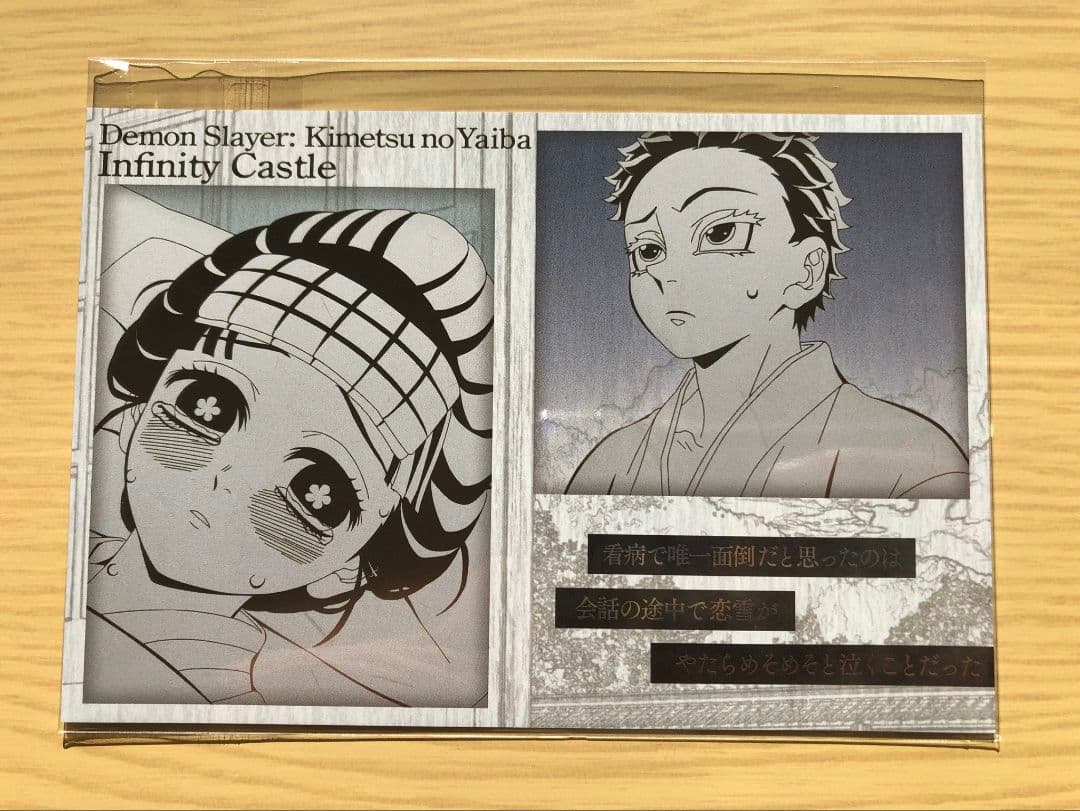 鬼滅の刃 ダイニング ランチョンマット クリアカード 狛治 恋雪 慶蔵