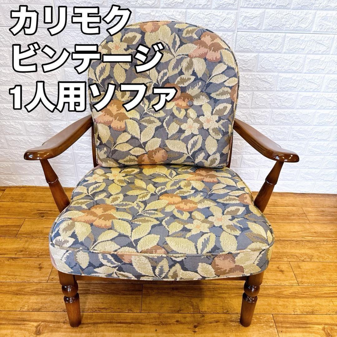 カリモク アームチェア 花柄 一人掛け シングルソファ 椅子　 クラシック