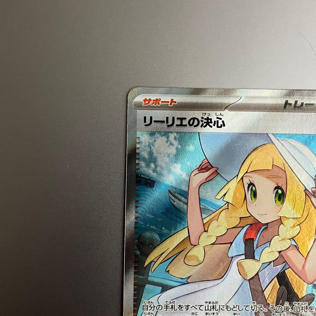 ポケモンカード リーリエの決心 SR / 翌日出荷 美品
