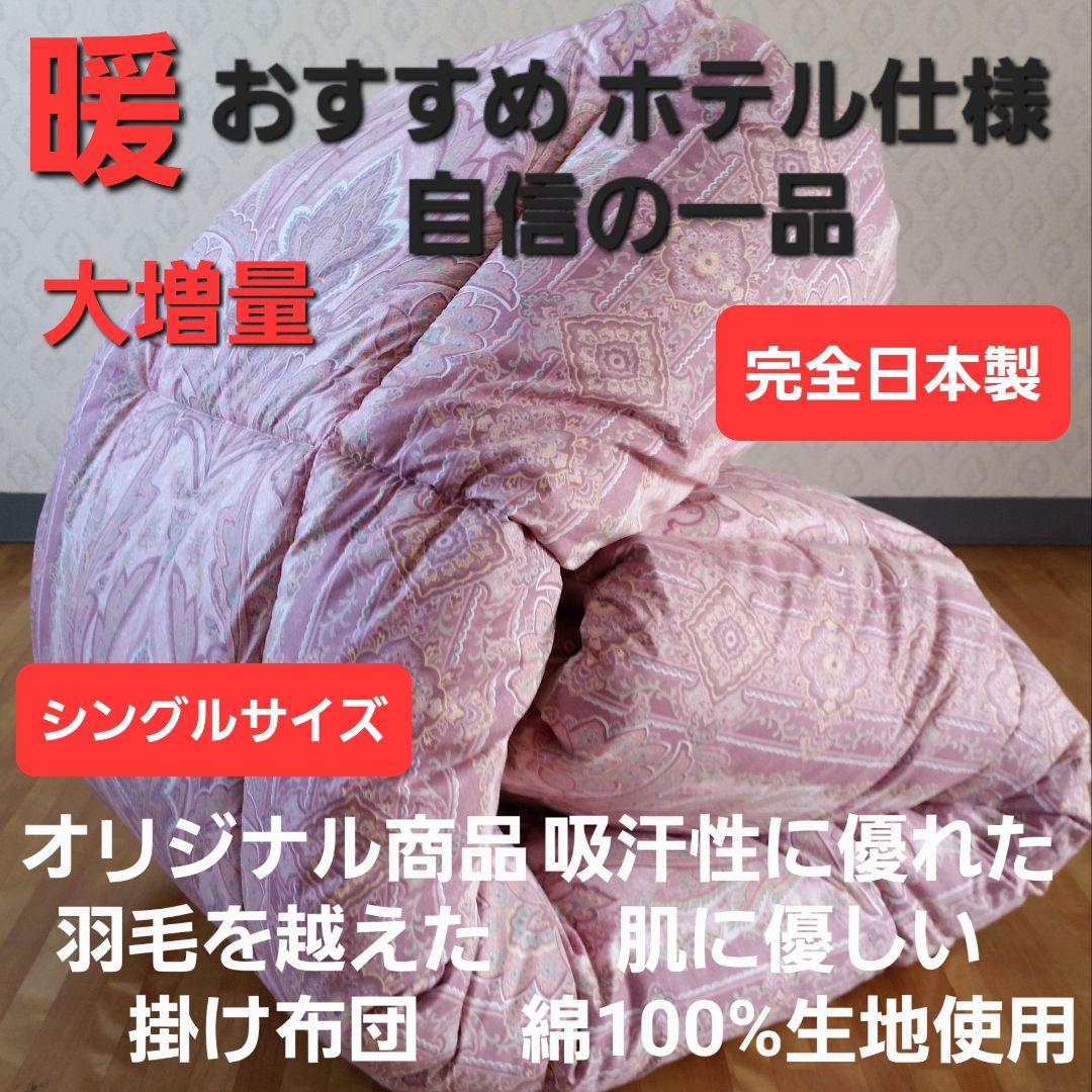 暖 ホテル仕様 大増量 掛布団 シングル 羽毛を越えた素材 清潔 日本製 PK⑮