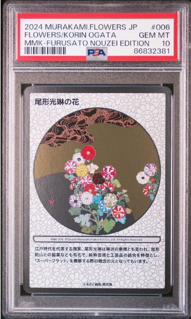 高価ゲーム・おもちゃ・グッズ - PSA10 108 村上隆 TCG 尾形光琳の花