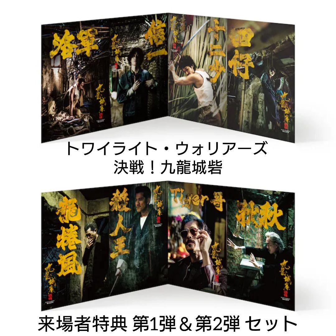 トワイライト・ウォリアーズ 決戦！九龍城砦 特典 ポストカード 第1弾