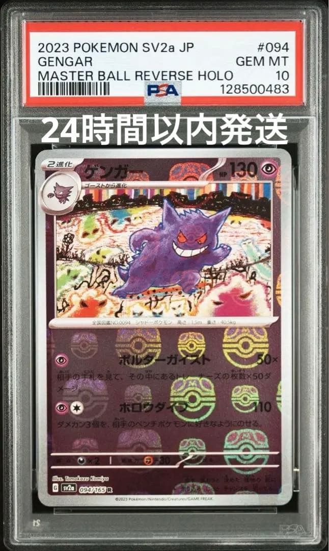 PSA10】ゲンガー マスターボールミラー 2023 ポケモンカード SV2aの