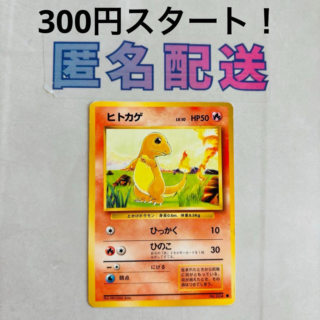 300円企画》旧裏 ポケモンカード ヒトカゲ初期 拡張パック第1弾 - メルカリ