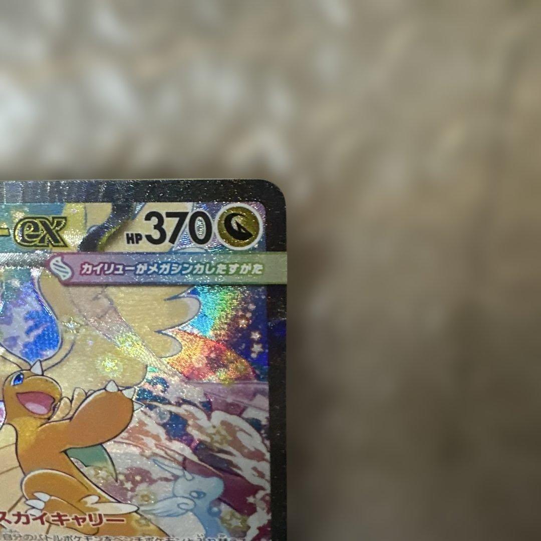 メガカイリューex SAR ③