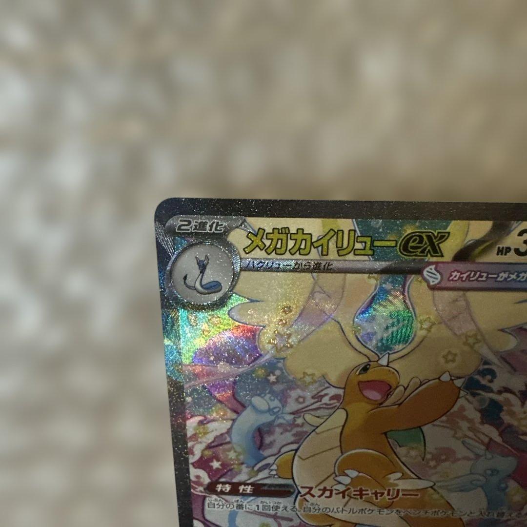 メガカイリューex SAR ③