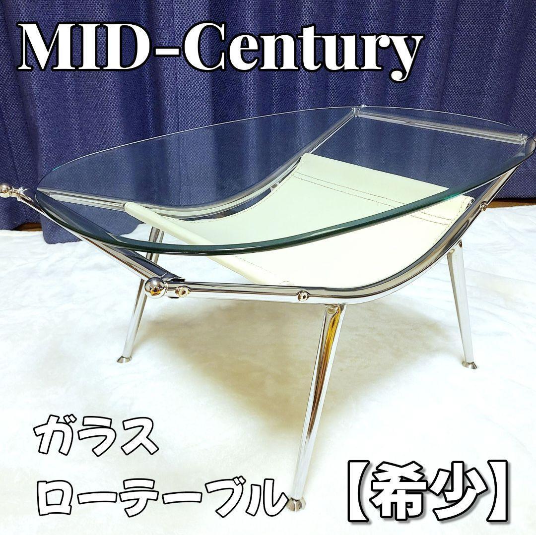ミッドセンチュリー　スペースエイジ　ローテーブル　楕円　70年代　ガラステーブル