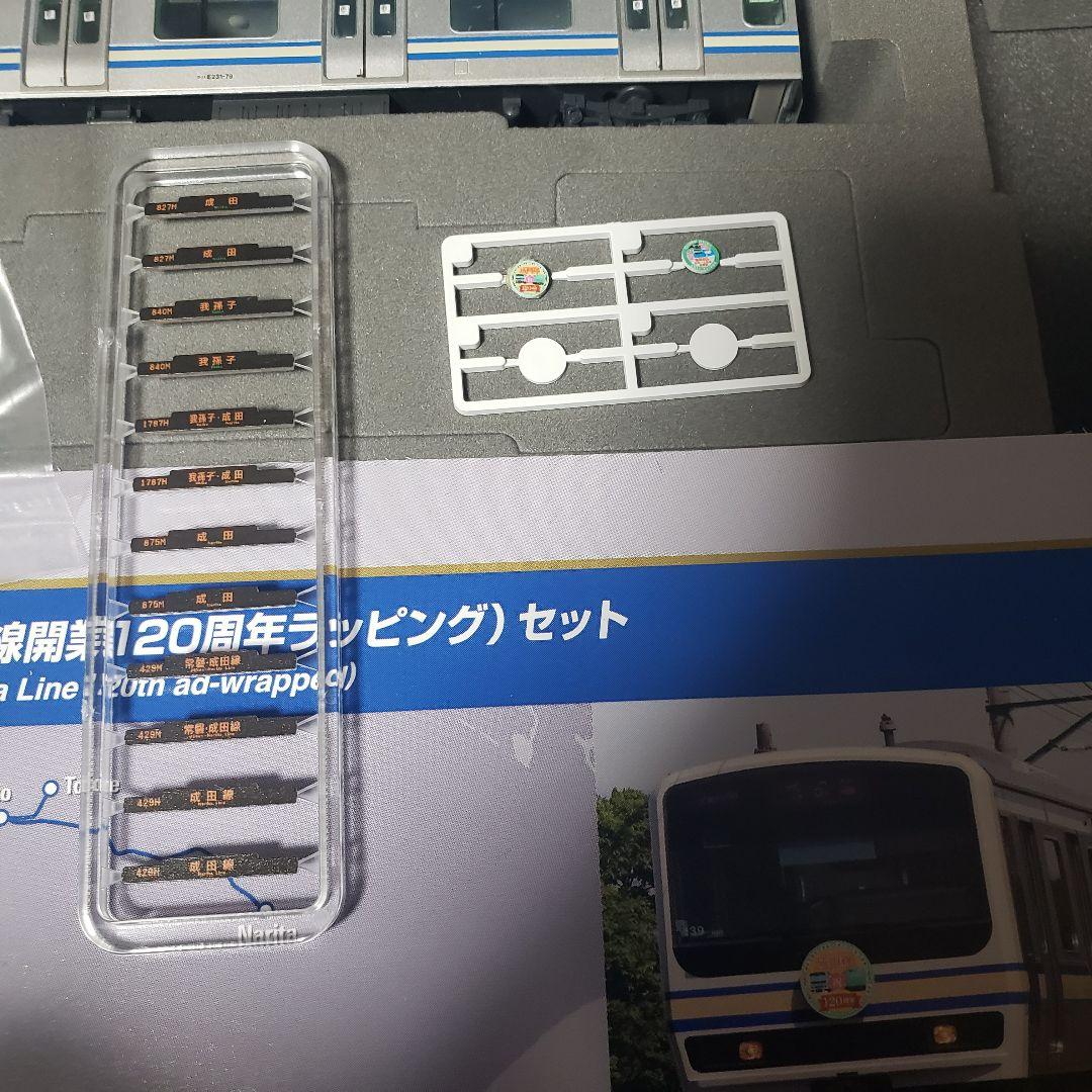 N*Z様 TOMIX JR E231系 開業成田線120周年ラッピング 5両