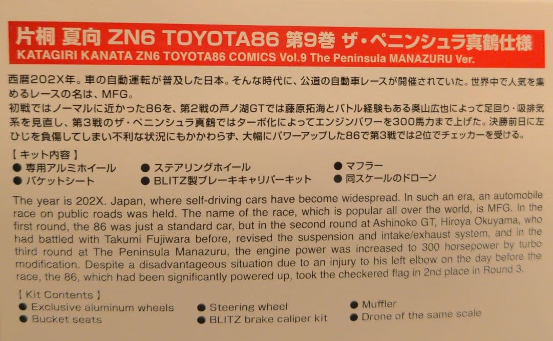 MFゴースト ZN6 TOYOTA86 第9巻　ザ・ペニンシュラ真鶴仕様【新品】
