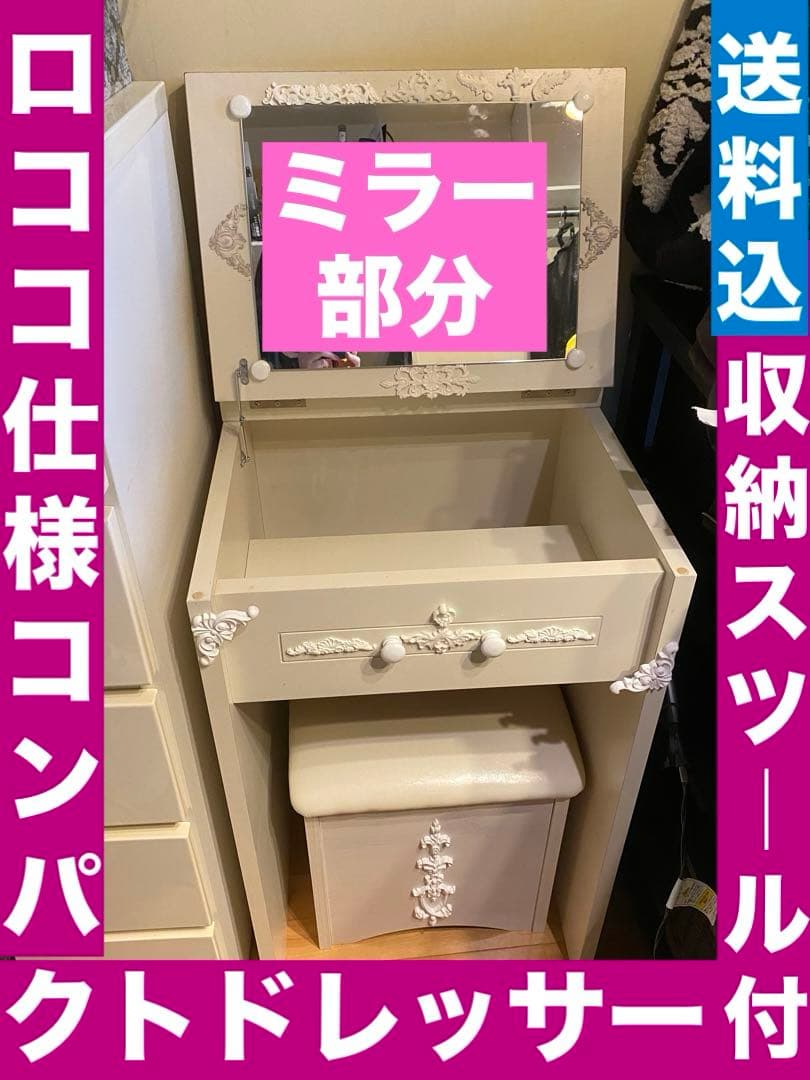 クラシック ホワイト ドレッサー♦️ロココ仕様♦️鏡台 スツール付き♦️送料込