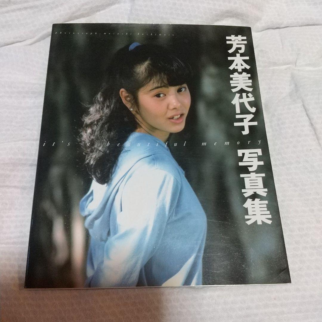 芳本美代子写真集 it's a beautiful memory - メルカリ