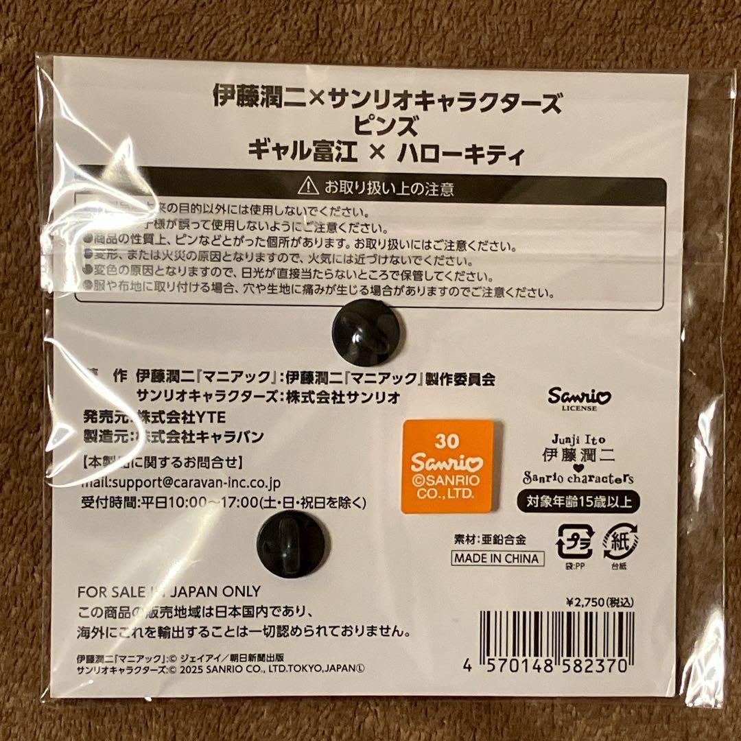 伊藤潤二　サンリオ　ギャル富江　メタルハートピンバッジ　2点セット　おまけ付き