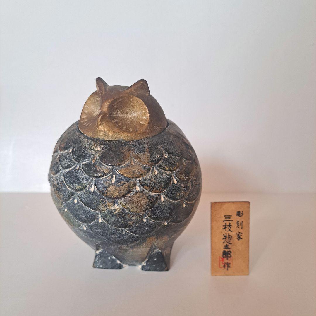 彫刻家 三枝惣太郎 原形 ふくろう香炉 【アルミ製 香炉 置物】