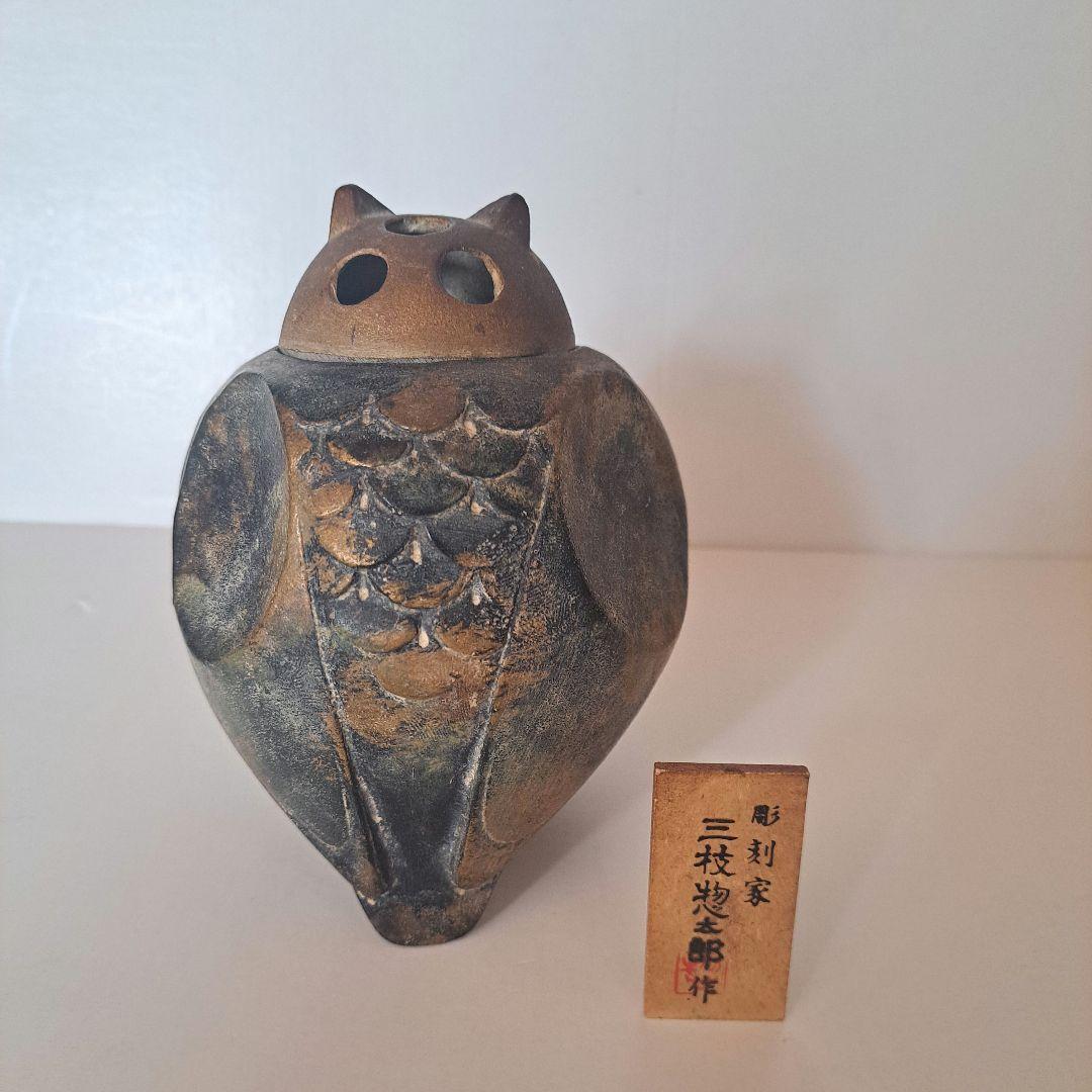 彫刻家 三枝惣太郎 原形 ふくろう香炉 【アルミ製 香炉 置物】