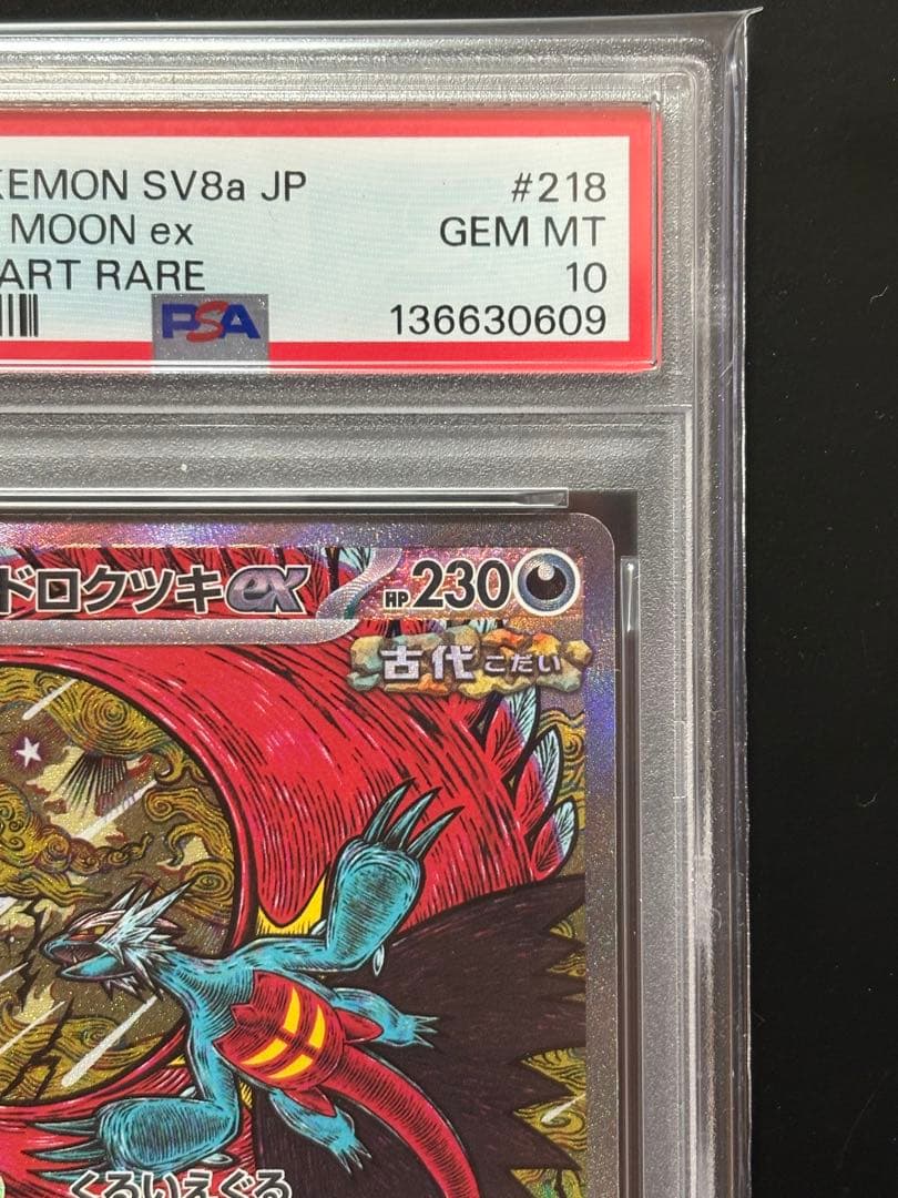PSA10】トドロクツキex SAR テラスタルフェスex 218/187 - メルカリ