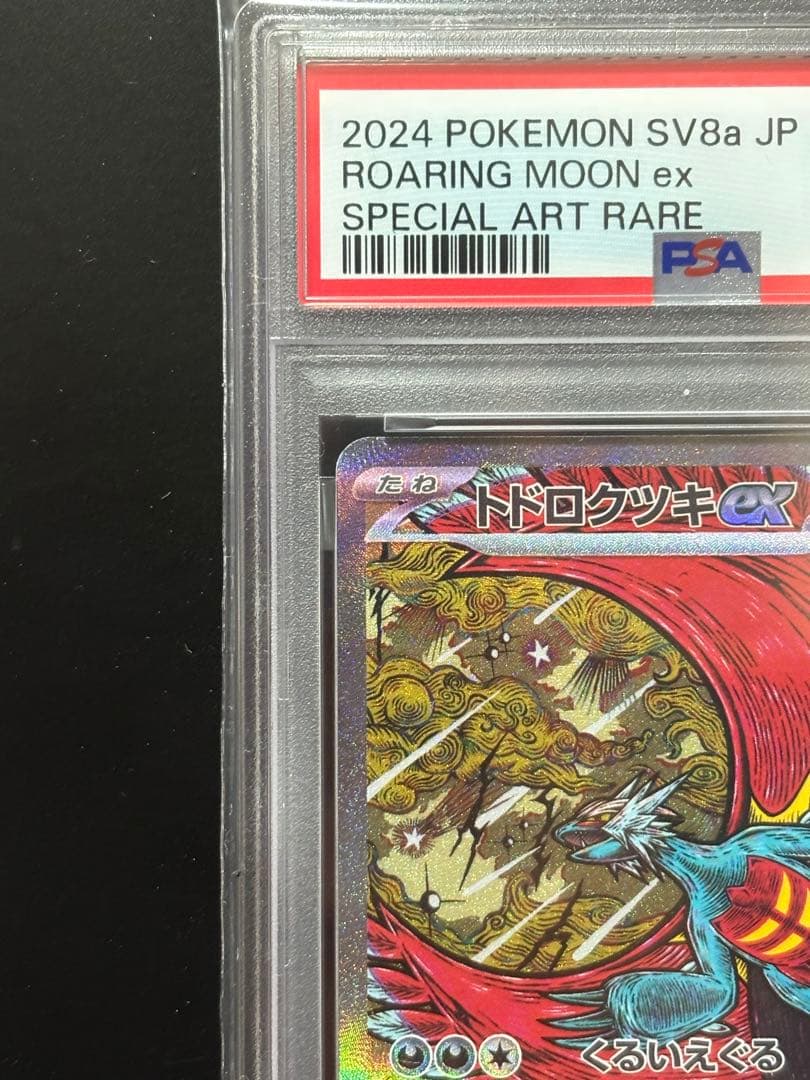 PSA10】トドロクツキex SAR テラスタルフェスex 218/187 - メルカリ