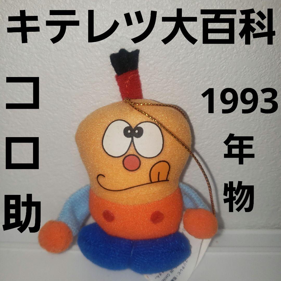 キテレツ大百科 コロ助 ぬいぐるみ フィギュア アニメ レトロ レア 昔