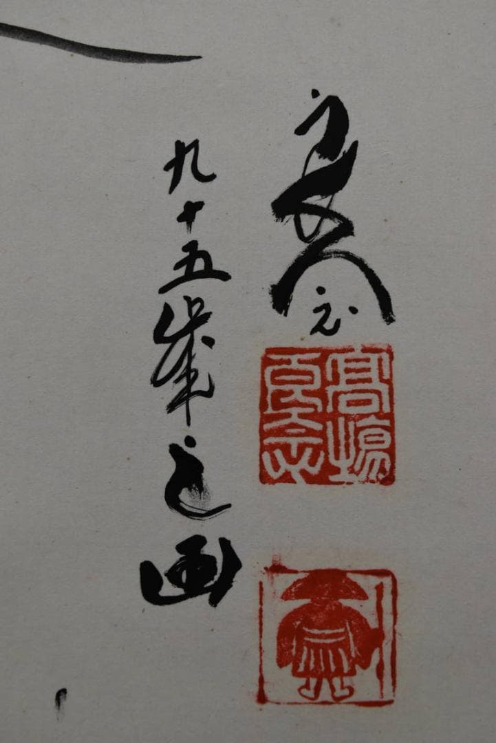 良念/達磨之図/人物図/掛軸☆宝船☆Z-961