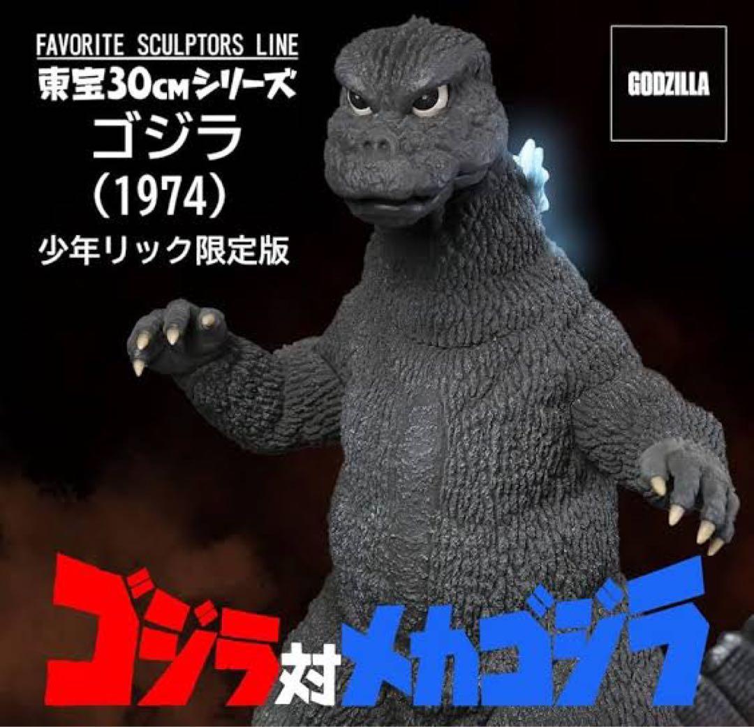 ゴジラ1974少年リック限定版 東宝30cmシリーズ Amazon.co.jp: FSL 東宝30㎝シリーズ FAVORITE SCULPTORS LINE ゴジラ