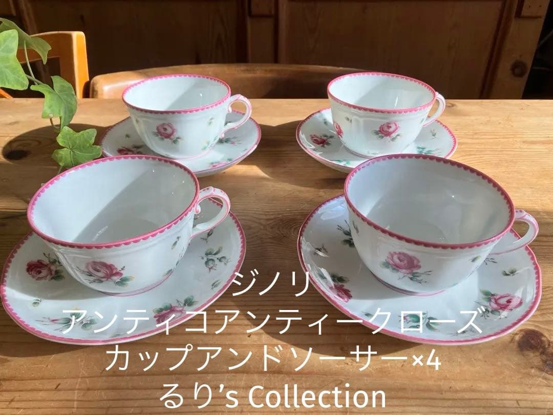 ジノリ　アンティコアンティークローズ　カップアンドソーサー×4