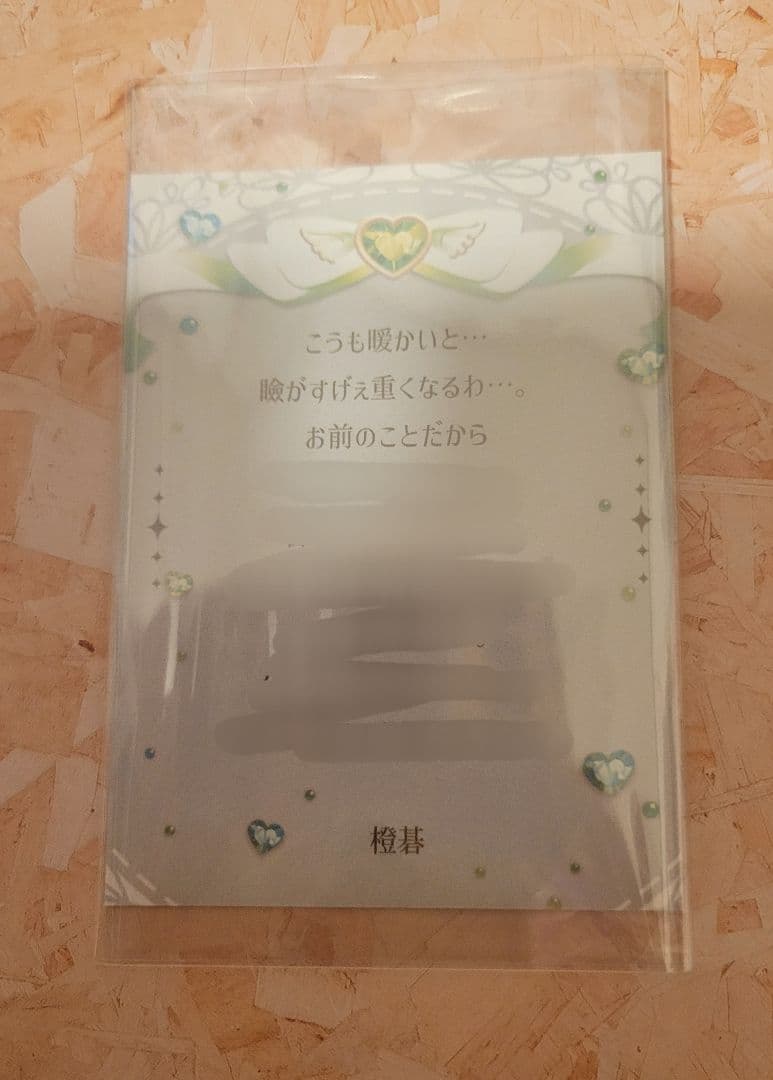 プラスメイト ロイヤルサロン優待 彼からのお手紙 時雨橙碁 ダイヤモンドクラス③