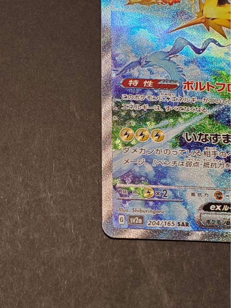 サンダーex SAR sv2a 204/165ポケモンカード151 - メルカリ