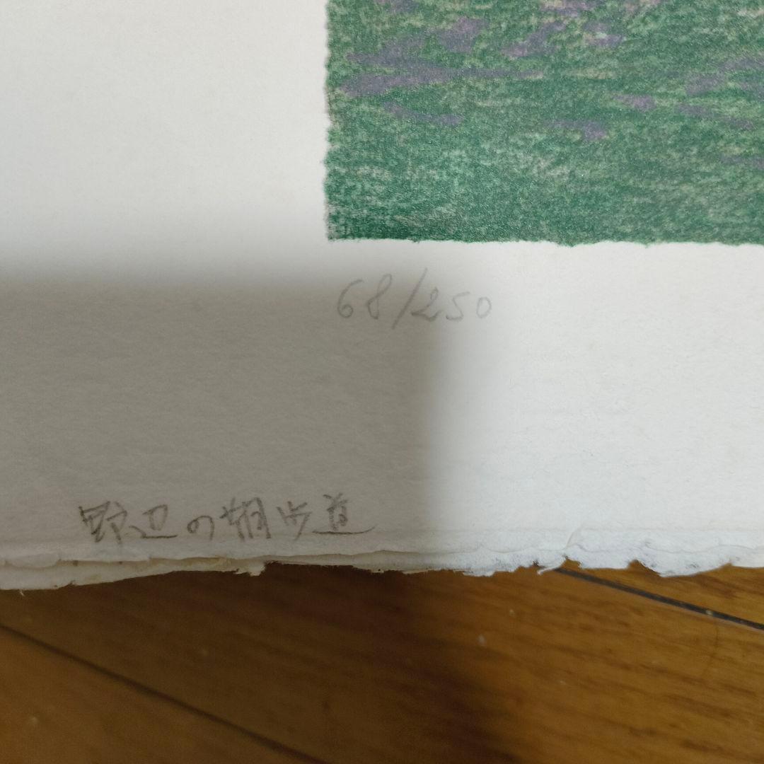 【真作保証】アンドレ・モレル 直筆サイン リトグラフ　限定BFK RIVES紙