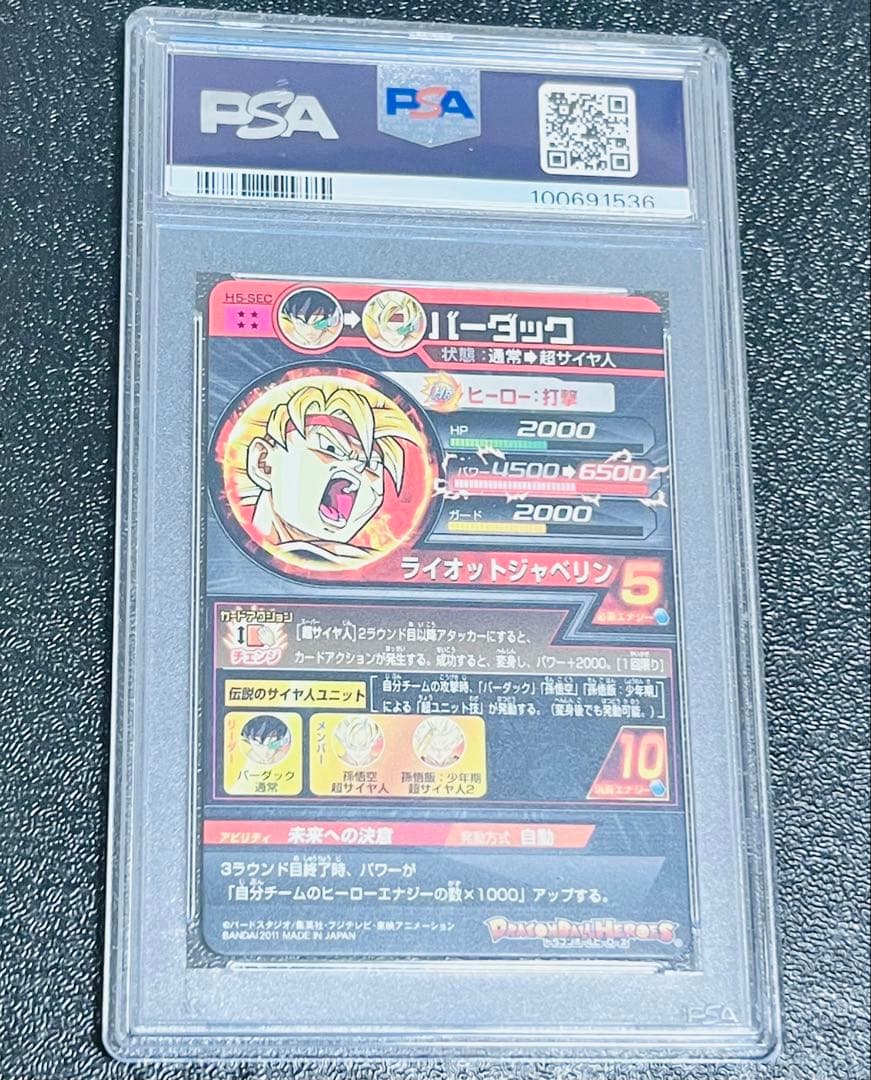 ドラゴンボールヒーローズ バーダック H5-sec psa10