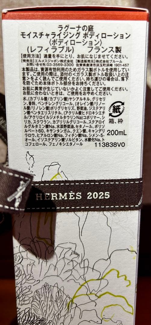 HERMES モイスチャライジングボディローション 200ml