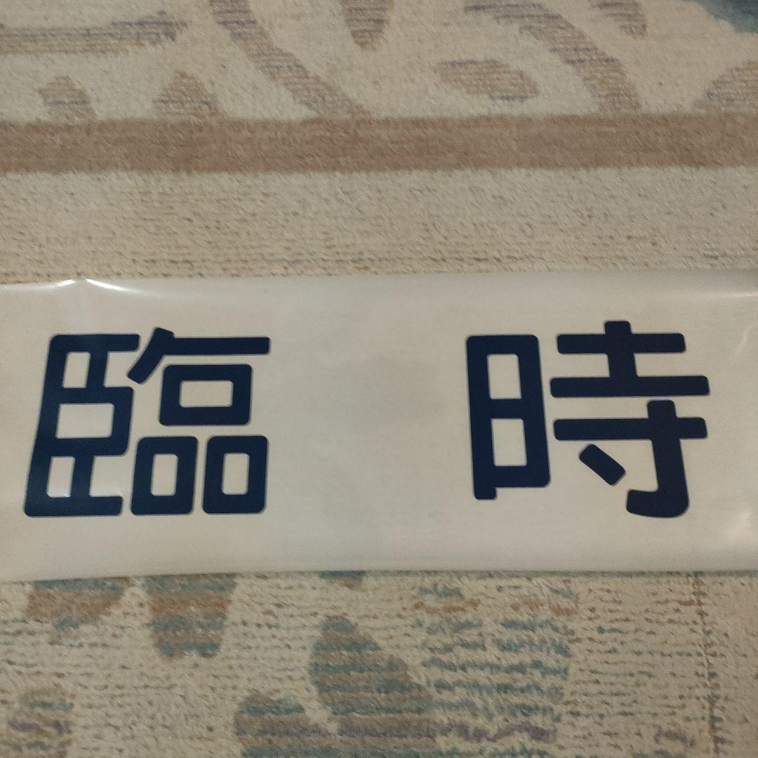 カット方向幕 JR西日本 485系 臨時 - メルカリ