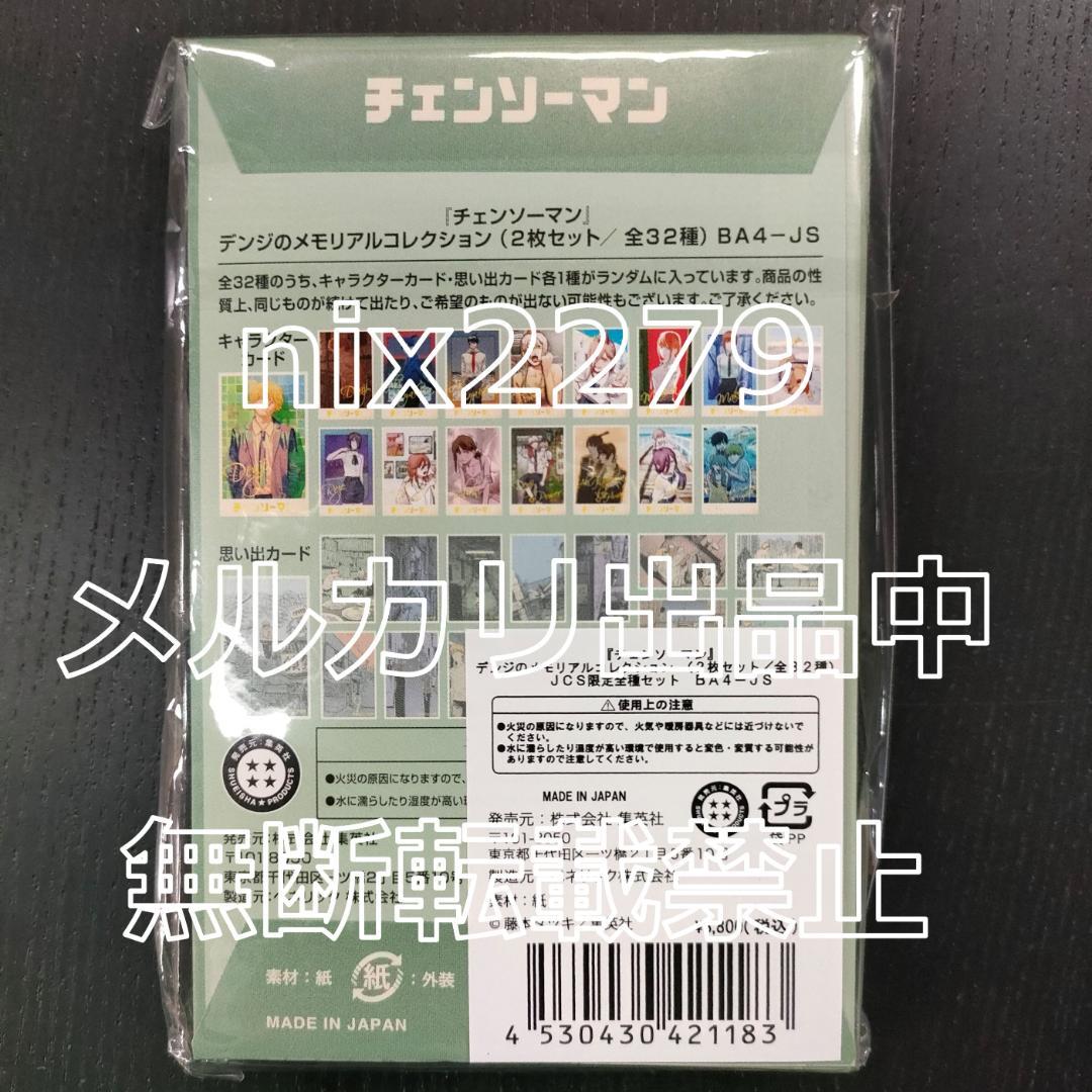 チェンソーマン　デンジのメモリアルコレクション　全32種類　コンプリートセット