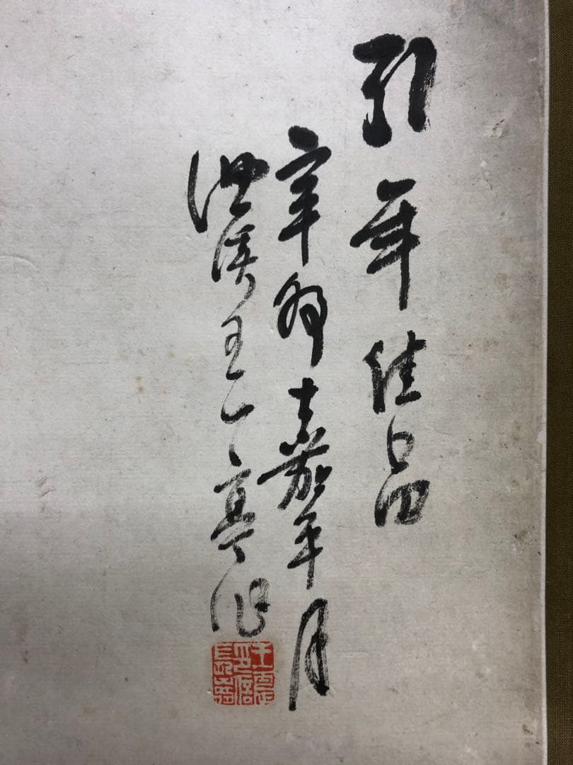 掛け軸　王 一亭