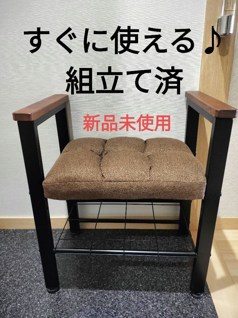 【新品★未使用】ふらり　玄関椅子・玄関スチール