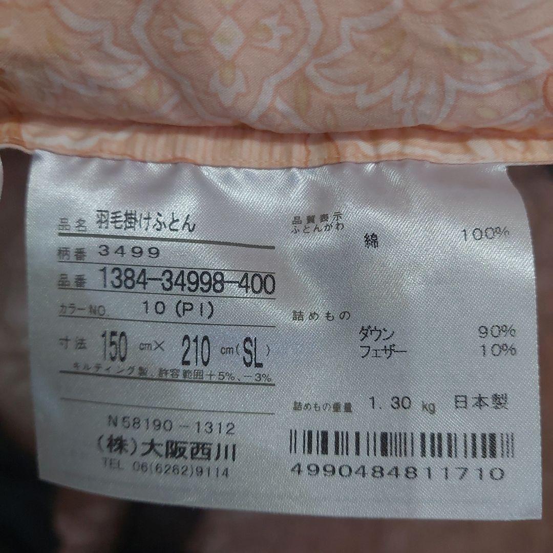 羽毛掛け布団 西川のふとん 中古
