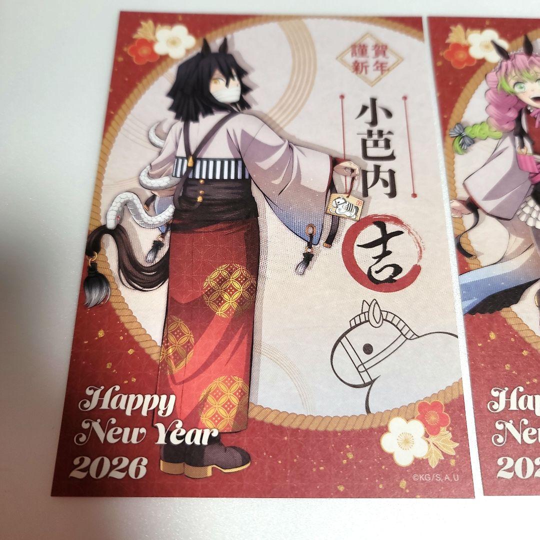 鬼滅の刃 干支2026 午年 正月 ポストカード 伊黒小芭内 甘露寺蜜璃