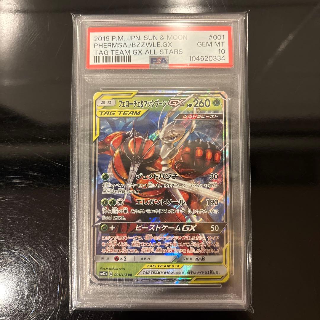 完美品】フェローチェ＆マッシブーンGX RR PSA10 001/173 - メルカリ