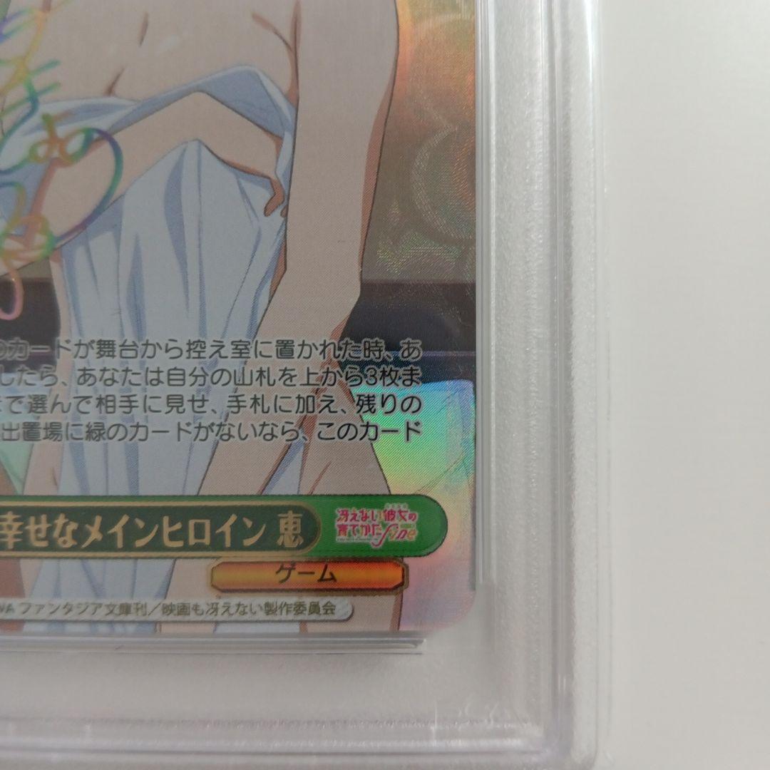 世界一幸せなメインヒロイン恵　PSA10