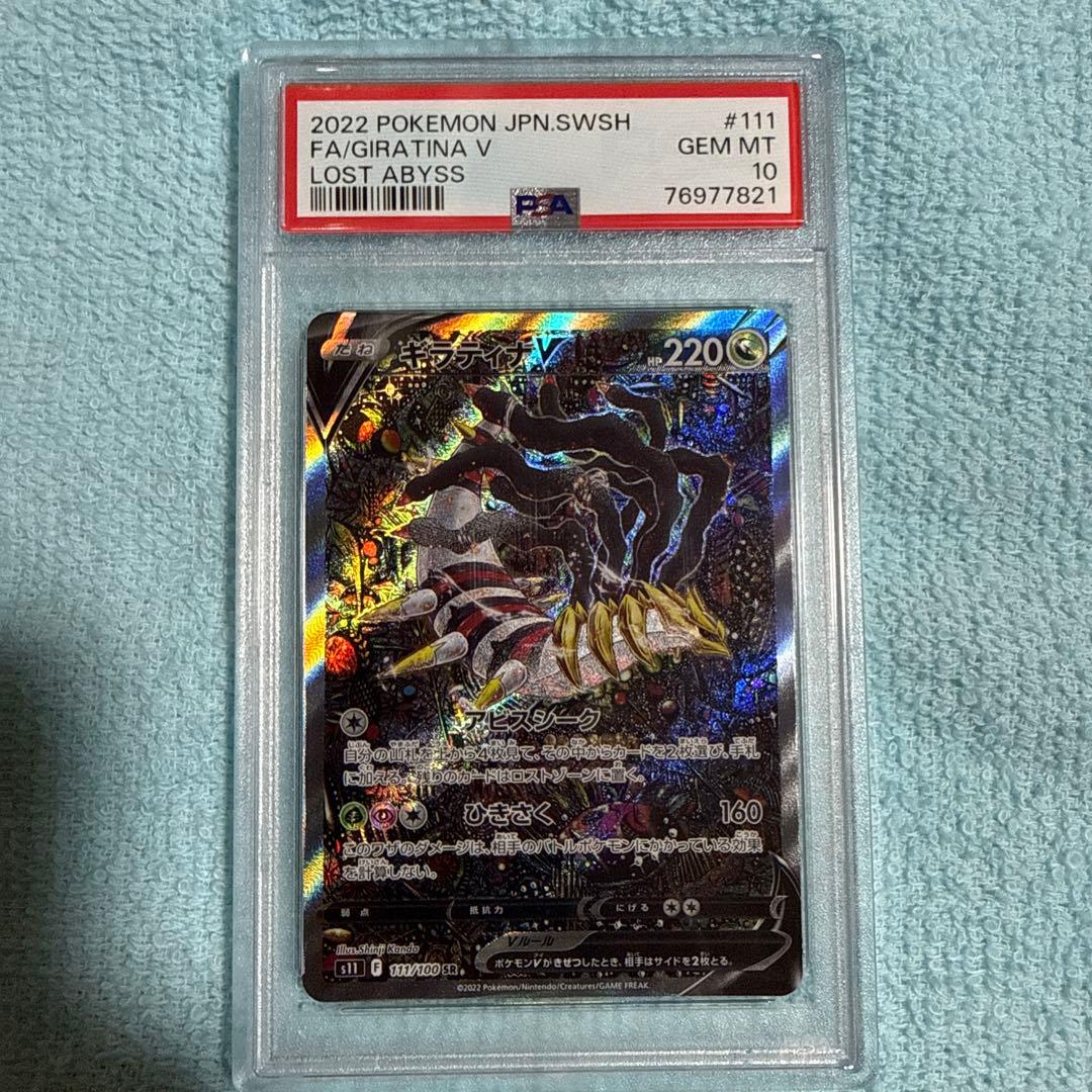 ギラティナV SA PSA10 ロストアビス