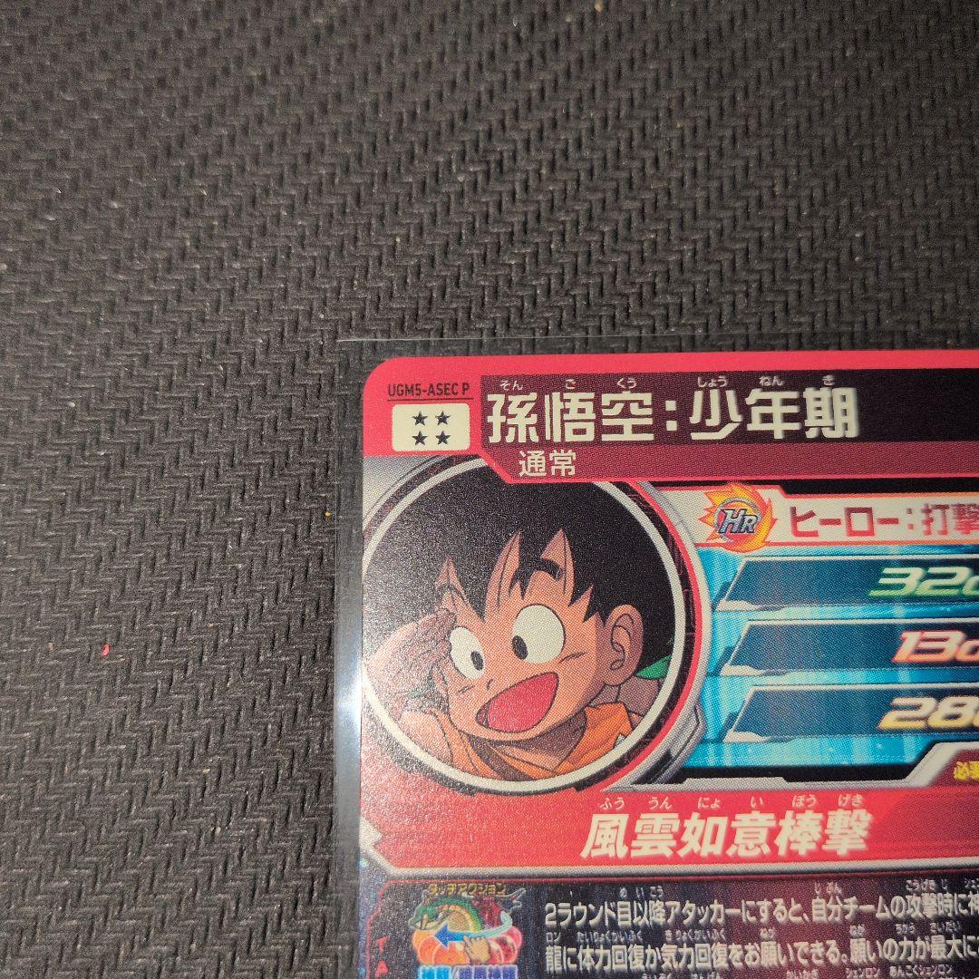 孫悟空少年期パラレル UGM5 ASEC P ドラゴンボールヒーローズ - メルカリ
