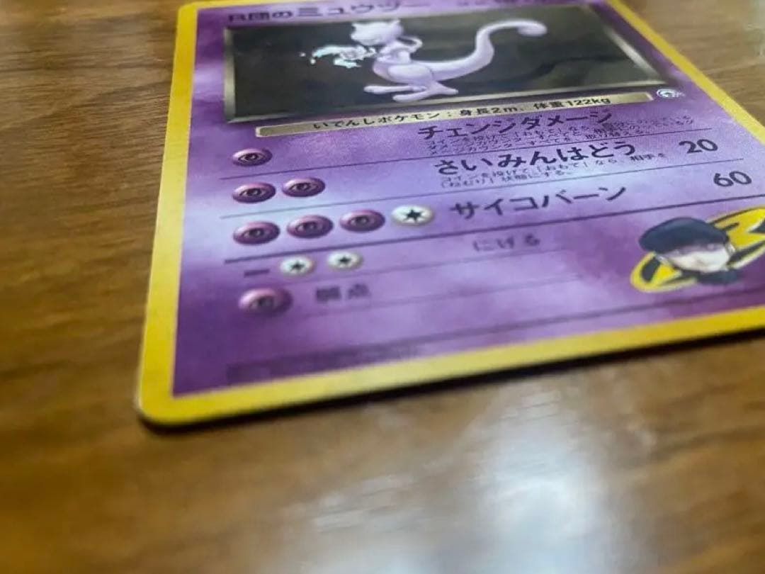R団のミュウツー 旧裏ポケモンカード