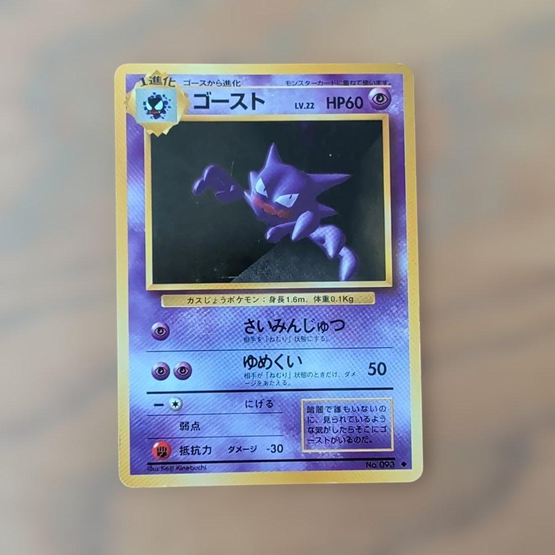 旧裏 ポケモンカード ゴースト LV.22 HP60 - メルカリ