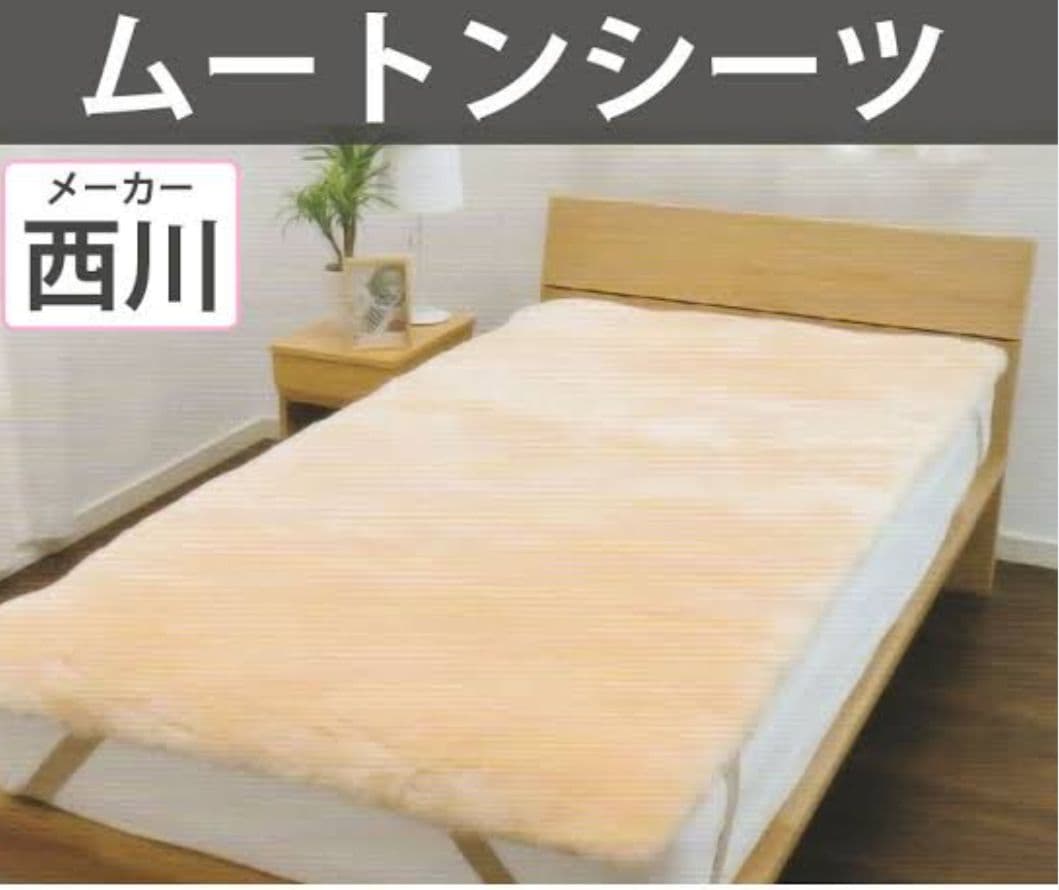 完全閉店!京都西川 極上ムートンシーツ シングル ベージュ定価35万円