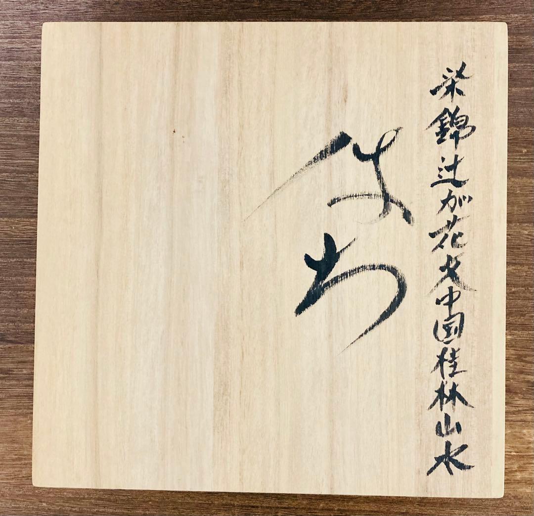 佐藤走波（五代）　鉢　中皿　辻が花文