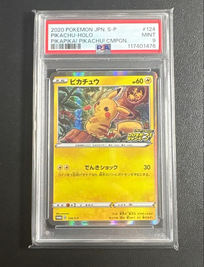 ピカチュウ プロモ 124/S-P（ピカピカ！ピカチュウ！プロモカード
