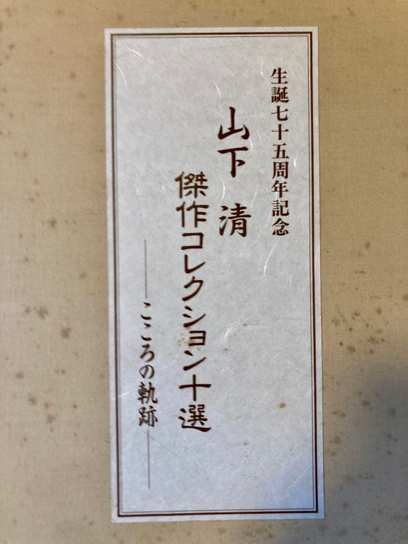 山下清 作品コレクション十選 こころの軌跡 - メルカリ