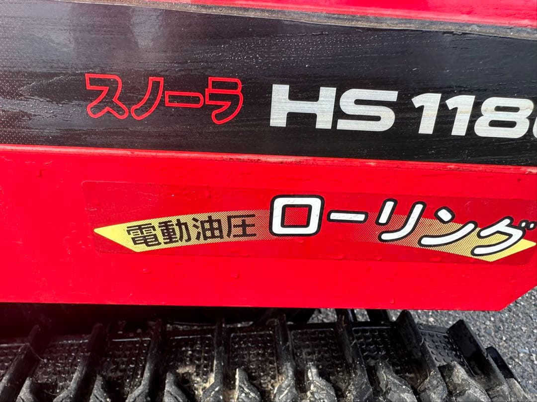 Honda HS1180 除雪機