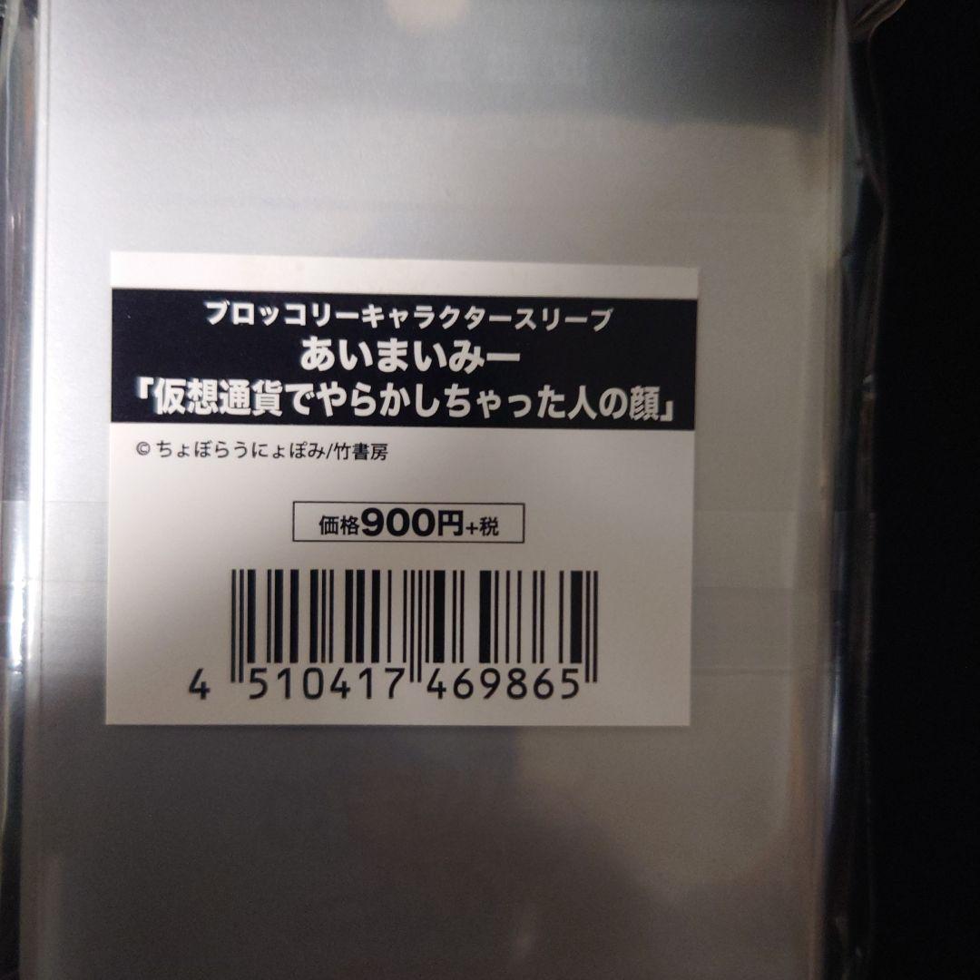 スリーブ　あいまいみー　『仮想通貨でやらかしちゃった人の顔』　2個セット
