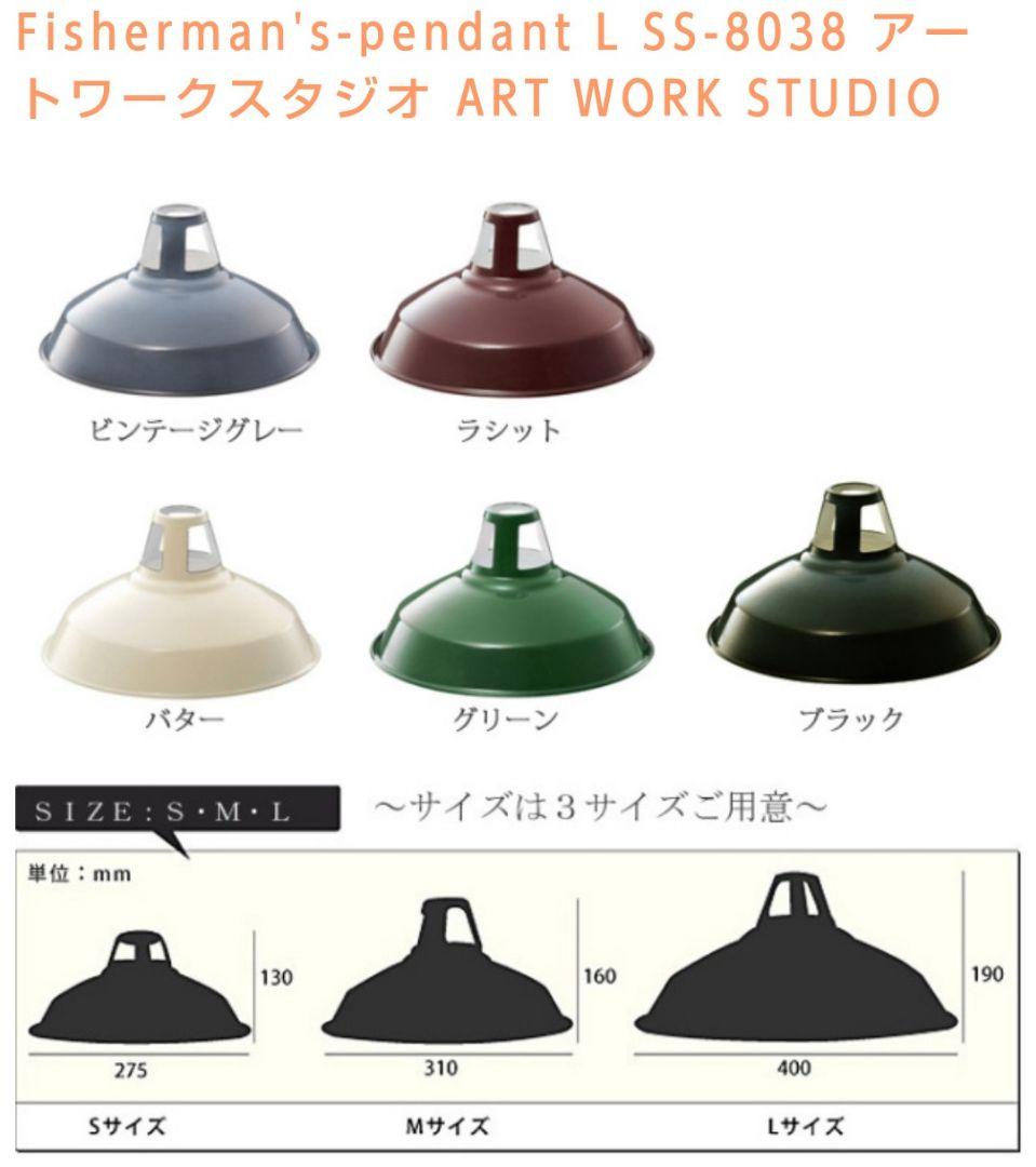 ①完売品！展示品アートワークスタジオ フィッシャーマンズペンダントライトМ 緑