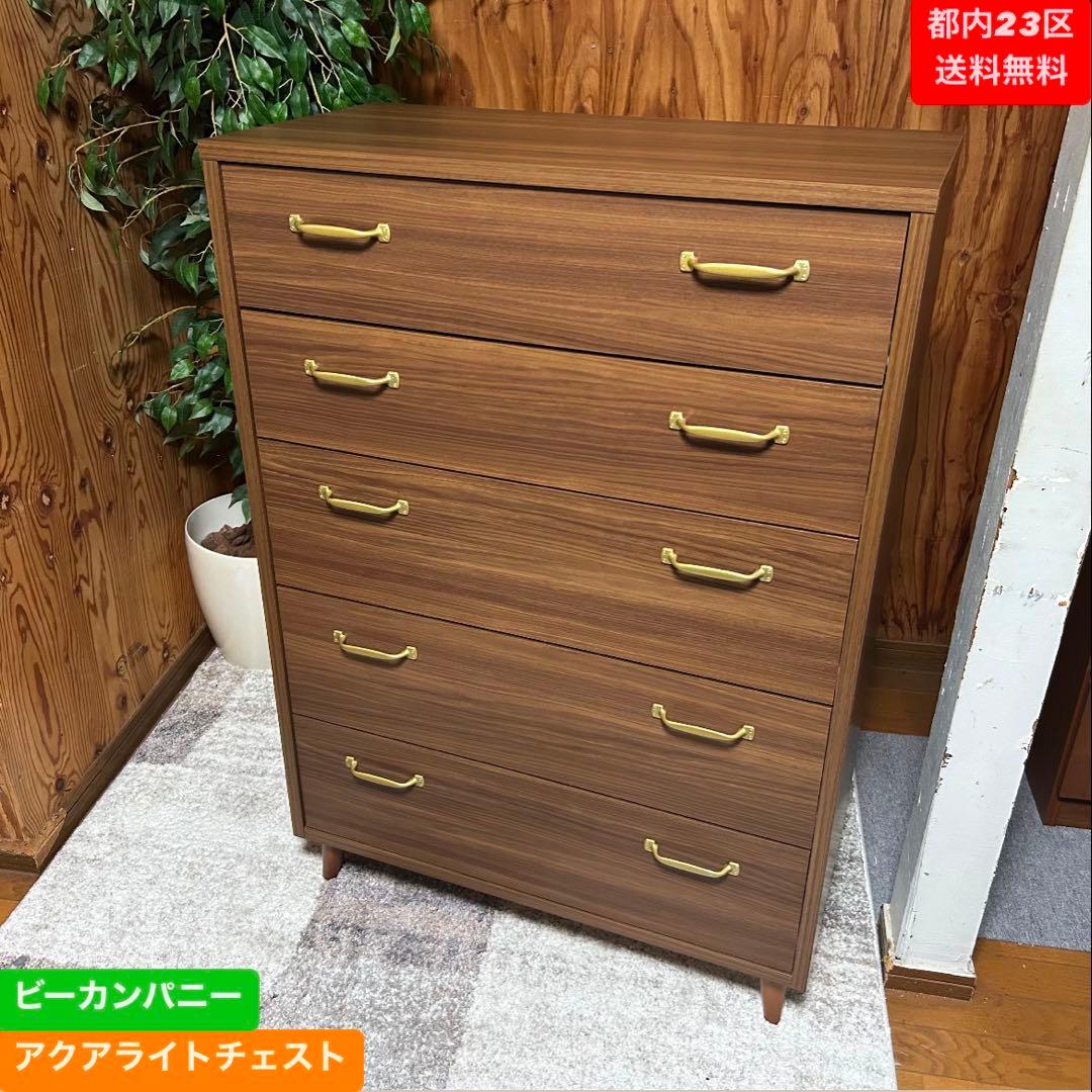 都内23区送料無料❗️ ビーカンパニー　アクアライトチェスト　M805✨